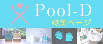 Pool-D特集ページ